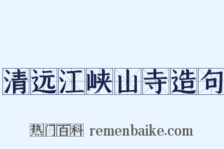 清远江峡山寺造句是什么意思的图片